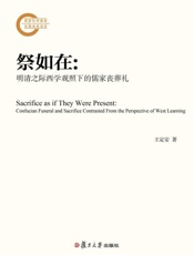 祭如在：明清之际西学观照下的儒家丧祭礼