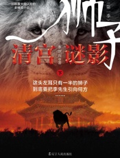 狮子（第一季）清宫谜影（下）