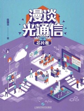 漫谈光通信、芯片卷