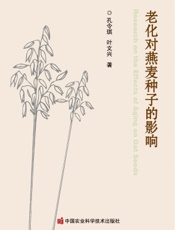 老化对燕麦种子的影响