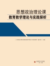 思想政治理论课教育教学理论与实践探析