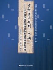 乡村空间规划“六诀”——以中国传统营造理念为基础的规划新理论