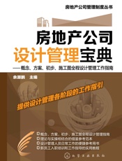 房地产公司设计管理宝典_概念、方案、初步、施工图全程设计管理工作指南