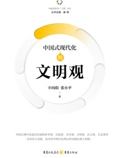 中国式现代化的文明观