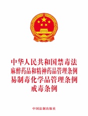 中华人民共和国禁毒法 麻醉药品和精神药品管理条例 易制毒化学品管理条例 戒毒条例