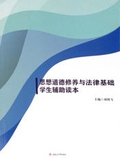 思想道德修养与法律基础学生辅助读本