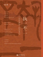 执一不二：《吕氏春秋》的诗笔记