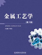 金属工艺学