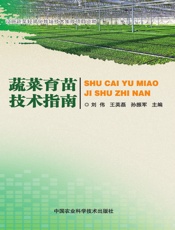 蔬菜育苗技术指南