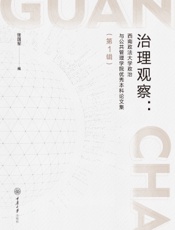 治理观察：西南政法大学政治与公共管理学院优秀本科论文集（第1辑）