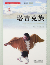 塔吉克族