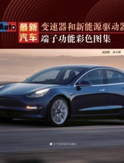 最新汽车变速器和新能源驱动器端子功能彩色图集