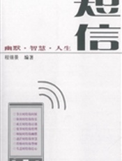 短信——幽默·智慧·人生