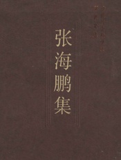 张海鹏集