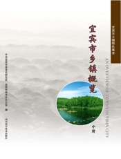 宜宾市乡镇概览  中册