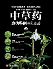 中草药真伪鉴别原色图谱 2
