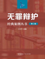无罪辩护经典案例丛书．第二辑