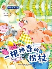 科普童话系列·一根神奇的拐杖