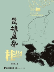 楚雄屋脊·桂花