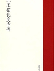 北宋拓化度寺碑