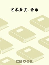 艺术欣赏.音乐