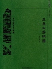 《玉泉山静明园》