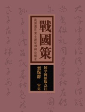 战国策：战国谋臣策士游说和辩论辑录