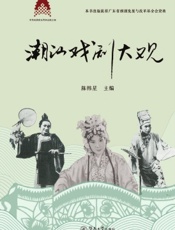 潮汕戏剧大观