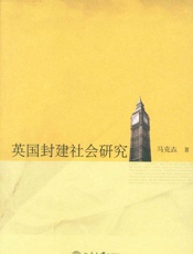 英国封建社会研究 - 马克垚