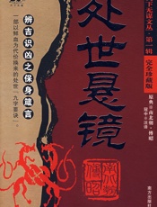 处世悬镜