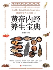 健康饮食养生宝典.5，黄帝内经养生宝典