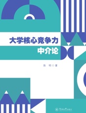 大学核心竞争力中介论