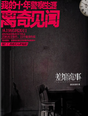 差馆诡事