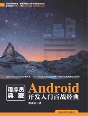 Android开发入门百战经典