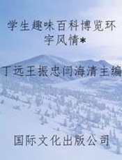 学生趣味百科博览环宇风情