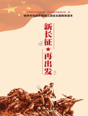 新长征 再出发：桂林市党员干部湘江战役主题教育读本