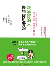 《数学好的人是如何思考的》