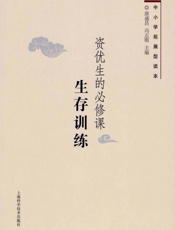 资优生的必修课.生存训练