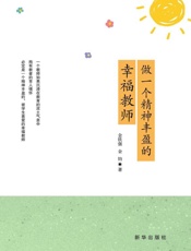 做一个精神丰盈的幸福教师