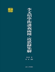 李文炤学术讲义两种：近思录集解