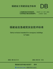 福建省应急建筑安全技术标准