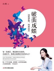 破茧成蝶：没有梦想，何来远方