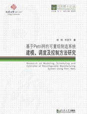 基于Petri网的可重组制造系统建模、调度及控制方法研究