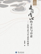 走向内心的丰富与诗意：传统文化与语文教育的融合