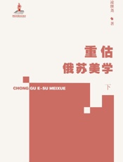 重估俄苏美学