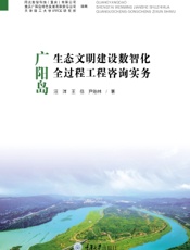 广阳岛生态文明建设数智化全过程工程咨询实务