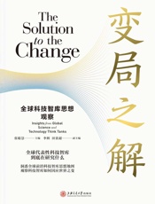 变局之解：全球科技智库思想观察