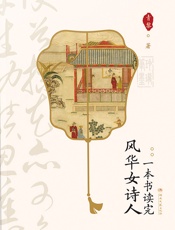 一本书读完风华女诗人