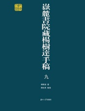 岳麓书院藏杨树达手稿（9）