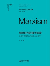 创新时代的哲学探索：出场学视域中的马克思主义哲学